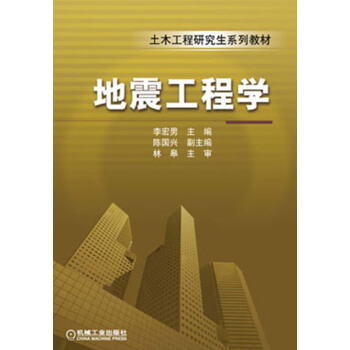 土木工程研究生係列教材：地震工程學 pdf epub mobi 下载