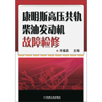 康明斯高壓共軌柴油發動機故障檢修