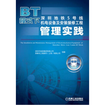 BT模式下深圳地鐵5號綫機電設備及安裝裝修工程管理實踐 pdf epub mobi 電子書 下載