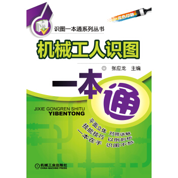 识图一本通系列丛书:机械工人识图一本通