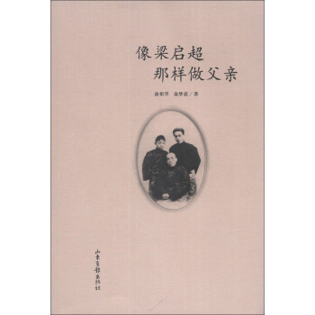 像梁启超那样做父亲 pdf epub mobi 下载