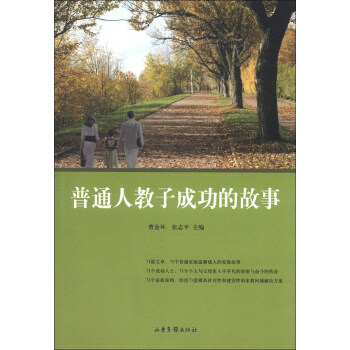普通人教子成功的故事 pdf epub mobi 下载