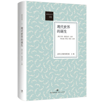 “讲学社丛书”（1）：现代世界的诞生 pdf epub mobi 下载