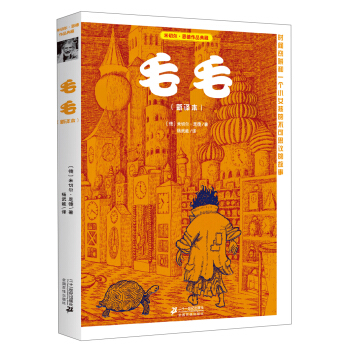 米切爾恩德作品典藏 毛毛（新譯本） [11-14歲] pdf epub mobi 電子書 下載