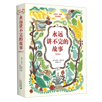 米切尔恩德作品典藏 永远讲不完的故事（新译本） [11-14岁] pdf epub mobi 电子书 下载