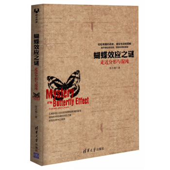 蝴蝶效應之謎：走近分形與混沌 pdf epub mobi 下载