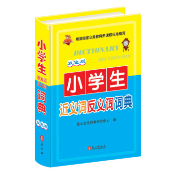 小学生近义词反义词词典(双色版)