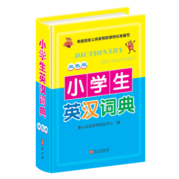 小学生英汉词典(双色版)
