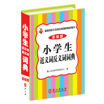 小学生近义词反义词词典(彩绘版)