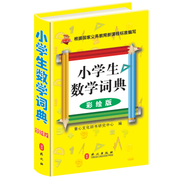 小学生数学词典(彩绘版)