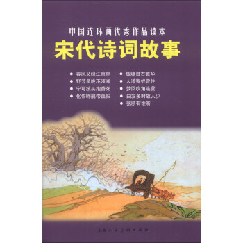中国连环画优秀作品读本：宋代诗词故事 pdf epub mobi 电子书 下载