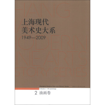 上海现代美术史大系（1949-2009）（2）：油画卷 [Shanghai Modern Fine Arts History Series Volume 2 Oil Paintings] pdf epub mobi 下载