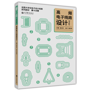 全國大學生電子設計競賽係列教材（第4分冊）：高頻電子綫路設計 pdf epub mobi 下载