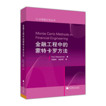 應用統計學叢書：金融工程中的濛特卡羅方法 [Monte Carlo Methods in Financial Engineering] pdf epub mobi 下载