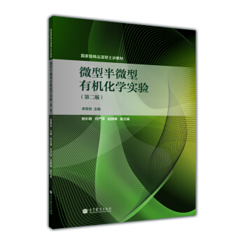 國傢級精品課程主講教材：微型半微型有機化學實驗（第2版） pdf epub mobi 下载