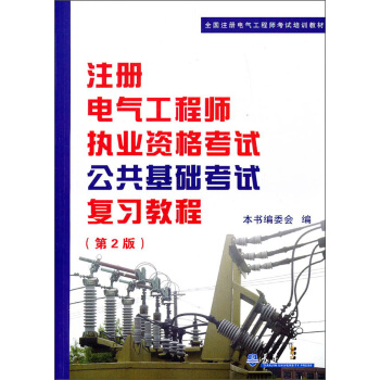 全国注册电气工程师考试培训教材:注册电气工程师执考公共基础考试复习教程(第2版)