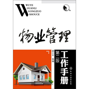 物業管理工作手冊（第2版） pdf epub mobi 下载