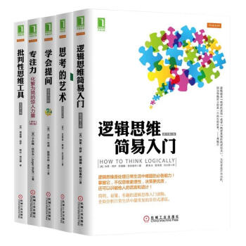 學會提問+專注力+思考的藝術+批判性思維工具+邏輯思維簡易入門全5冊 pdf epub mobi 下载