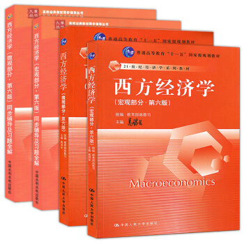 现货包邮 西方经济学 高鸿业 第六版 宏观部分+微观部分教材+习题全解 全套4本 pdf epub mobi 下载