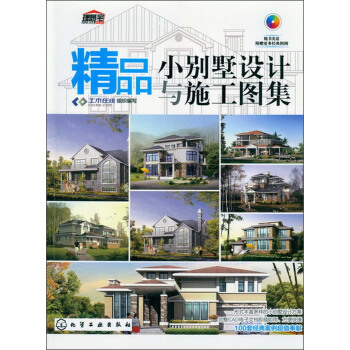 精品小别墅设计与施工图集 pdf epub mobi 下载