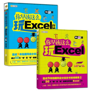你早该这么玩Excel1+2（Wi-Fi版）全2册 pdf epub mobi 下载