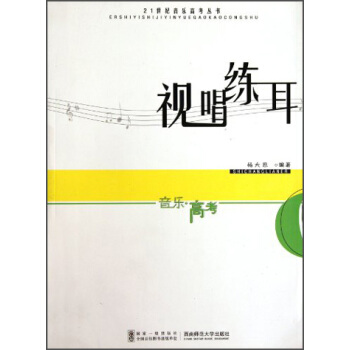 21世纪音乐高考丛书：视唱练耳 pdf epub mobi 下载