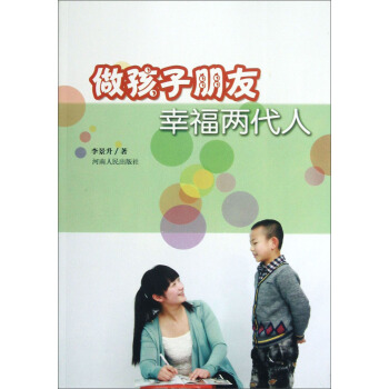 做孩子朋友幸福两代人 pdf epub mobi 下载