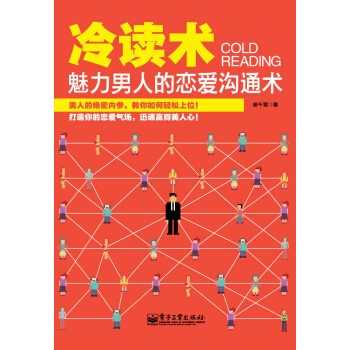 冷读术：魅力男人的恋爱沟通术 pdf epub mobi 下载