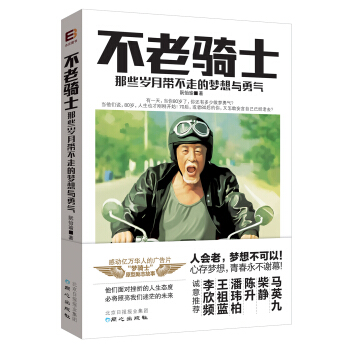 不老騎士：那些歲月帶不走的夢想與勇氣 pdf epub mobi 電子書 下載