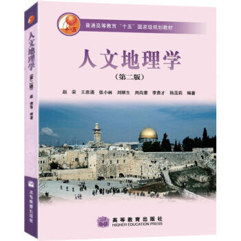 現貨包郵 人文地理學(第二版) 第2版 趙榮 王恩湧 張小林 劉繼生 高等教育齣版社