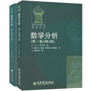 包郵 俄羅斯數學教材選譯 數學分析 第四版 4版 全二卷卓裡奇 中文版