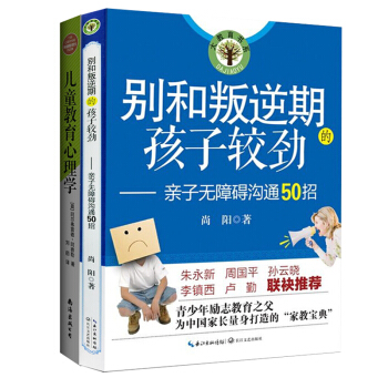 彆和叛逆期的孩子較勁:親子無障礙溝通50招+兒童教育心理學 （全2冊） pdf epub mobi 電子書 下載