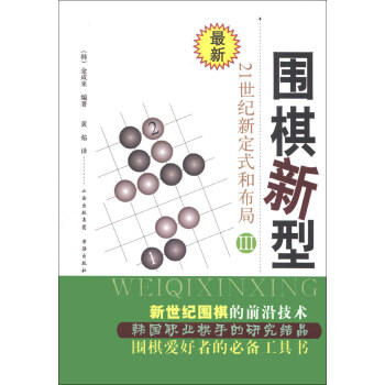 最新圍棋新型(3):21世紀新定式和布局