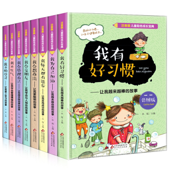 儿童励志成长宝典全8册注音彩图版我有好习惯4-6-7-10岁儿童小学生课外书 pdf epub mobi 下载