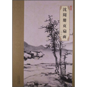 大师珍品：沈周册页扇面 pdf epub mobi 下载