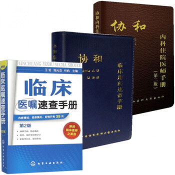 臨床醫囑速查手冊(第2版)+協和內科住院醫師手冊(第2版)+協和臨床用藥速查手冊（共 pdf epub mobi 下载