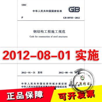 GB 50755-2012 钢结构工程施工规范 pdf epub mobi 下载