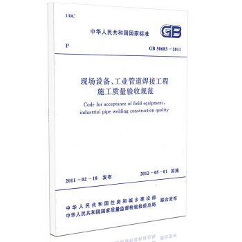 【正版】GB 50683-2011 現場設備、工業管道焊接工程施工質量驗收規範 pdf epub mobi 電子書 下載