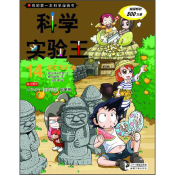 我的第一本科学漫画书·科学实验王14：岩石与矿物 [7-10岁] pdf epub mobi 下载
