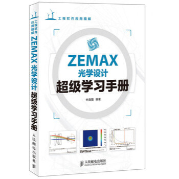 ZEMAX光学设计超级学习手册 zemax2010软件入门教程zemax2010从入门到精 pdf epub mobi 下载