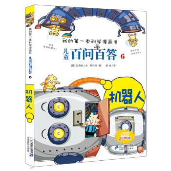 我的第一本科学漫画书·儿童百问百答6：机器人 [7-10岁] [Quiz Science Common Sense-Robot] pdf epub mobi 下载