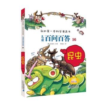 我的第一本科學漫畫書·兒童百問百答16：昆蟲 [7-10歲] [Quiz Science Common Sense-Insect] pdf epub mobi 下载