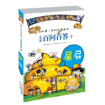 我的第一本科学漫画书·儿童百问百答7：屎屁 [7-10岁] [Quiz Science Common Sense-Excrement·Gas] pdf epub mobi 下载