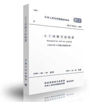 GB/T 50123-1999 土工试验方法标准 【注册岩土工程师考试规范】