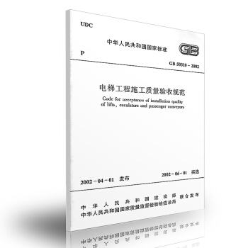 【正版】GB 50310-2002 電梯工程施工質量驗收規範 pdf epub mobi 電子書 下載