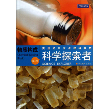 美国初中主流理科教材·科学探索者：物质构成（第3版） [Science Explorer：Chemical Building Blocks] pdf epub mobi 下载
