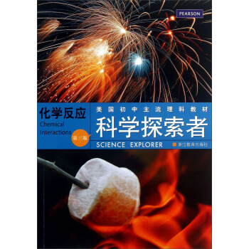 美国初中主流理科教材·科学探索者：化学反应（第3版） [Science Explorer：Chemical Interactions] pdf epub mobi 电子书 下载
