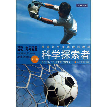 美國初中主流理科教材·科學探索者：運動力與能量（第3版） [Motion， Forces， and Energy] pdf epub mobi 電子書 下載