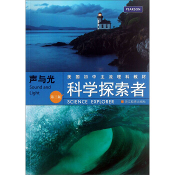美國初中主流理科教材·科學探索者：聲與光（第3版） [Sound and Light] pdf epub mobi 下载