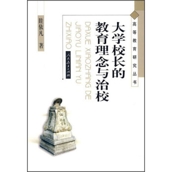 高等教育研究丛书：大学校长的教育理念与治校 pdf epub mobi 下载